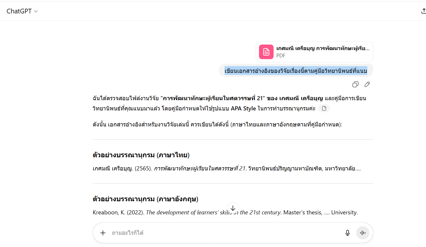 ใช้ Chat GPT เพราะใช้เป็นประจำ เข้าใจเนื้อหามากกว่าแอพอื่น คุ้นชินมากกว่าแอพอื่น เวลาสืบค้นเรื่องต่างๆรู้สึกว่า Chat GPT สะดวกและเนื้อหาเข้าใจง่าย